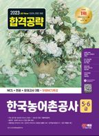 2023 All-New 한국농어촌공사 5·6급 NCS+전공+모의고사 3회+무료NCS특강