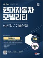 2023 All-New 현대자동차 모빌리티 생산직/기술인력 필기시험