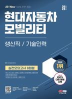 2023 All-New 현대자동차 모빌리티 생산직/기술인력 실전모의고사