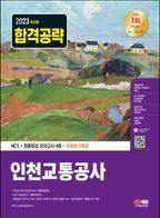 2023 인천교통공사 NCS+최종점검 모의고사 4회+무료NCS특강