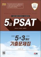 2024 5급 PSAT 5+3개년 기출문제집