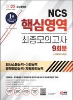 2023  NCS 핵심영역 최종모의고사 9회분+무료NCS특강