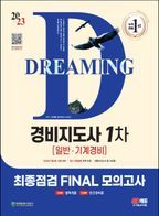 2023 SD에듀 경비지도사 1차(일반 기계정비) 최종점검 Final 모의고사