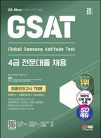 2023 하반기 SD에듀 All-New GSAT 4급 전문대졸 채용 최종모의고사 7회