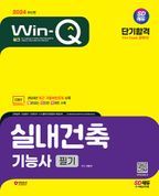 2024 SD에듀 Win-Q 실내건축기능사 필기 단기합격