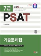 2024 SD에듀 7급 PSAT 기출문제집