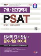 2024 SD에듀 7급민간경력자 PSAT 전과목 단기완성+필수기출 300제