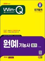 2024 SD에듀 Win-Q 원예기능사 필기 단기합격