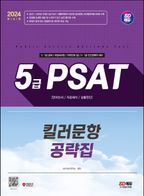 2024 SD에듀 5급 PSAT 킬러문항 공략집