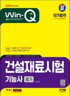 2024 SD에듀 Win-Q 건설재료시험기능사 필기 단기합격