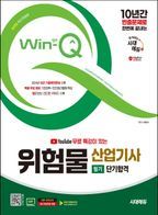 2025 시대에듀 유튜브 무료 특강이 있는 Win-Q 위험물산업기사 필기 단기합격