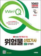 2025 시대에듀 유튜브 무료 특강이 있는 Win-Q 위험물산업기사 실기 단기합격