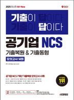 2025 시대에듀 All-New 기출이 답이다 공기업 NCS 기출복원&기출동형