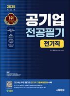 2025 최신판 시대에듀 공기업 전공필기 전기직+무료상식특강