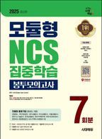 2025 시대에듀 모듈형 NCS 집중학습 봉투모의고사 7회분+무료NCS특강