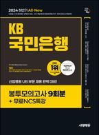 2024 하반기 시대에듀 All-New KB국민은행 봉투모의고사 9회분+무료NCS특강