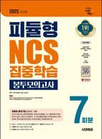 2025 시대에듀 피듈형 NCS 집중학습 봉투모의고사 7회분