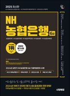 2025 NH농협은행 6급 NCS 직무능력평가+직무상식평가+모의고사 5회+무료NCS특강