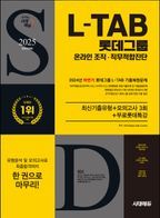 2025 시대에듀 All-New 롯데그룹 L-TAB 온라인 조직·직무적합진단 최신기출유형+모의고사 3회+무료롯데특강