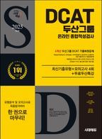 2025 두산그룹 DCAT 온라인 종합적성검사 6개년 기출+모의고사 4회+무료두산특강