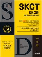 2025 시대에듀 All-New SK그룹 SKCT 온라인 종합역량검사 최신기출유형+모의고사 6회