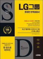 2025 시대에듀 All-New LG그룹 온라인 인적성검사 최신기출유형+모의고사 5회