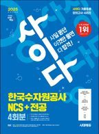 2025 시대에듀 All-New 사이다 모의고사 한국수자원공사 NCS+전공 4회분