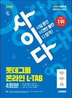 2025 시대에듀 사이다 모의고사 롯데그룹 L-TAB 온라인 직무적합진단