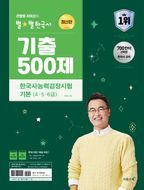 2024 큰별쌤 최태성의 별별한국사 기출 500제 한국사능력검정시험 기본(4,5,6급)