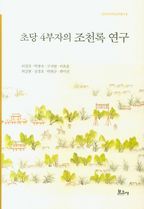 초당 4부자의 조천록 연구