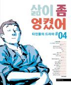 삶이 좀 엉켰어: 타인들의 드라마 #4