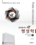 행정학 세트(7급 공무원 경찰간부 승진시험)(2014)