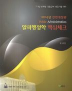 알파행정학 핵심체크(2014)