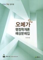 행정학개론 예상문제집(9급)(2014)