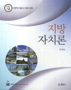 지방 자치론(7급)(2014)