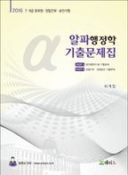 알파행정학 기출문제집(2016)