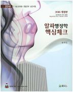 알파 행정학 핵심체크(2016)