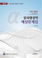 알파행정학 예상문제집(2016)