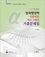 알파행정학 시행처별 최근3개년 기출문제집(2017)