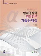 알파행정학 경찰간부 기출문제집(2017)