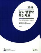 행정학 핵심체크(2018)