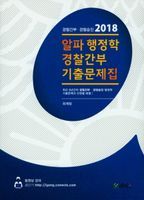 알파 행정학 경찰간부 기출문제집(2018)