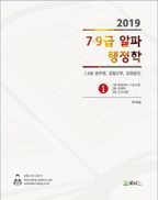 7.9급 알파 행정학(2019)