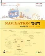 Navigation 행정학(알파행정학 강의노트)(2019)