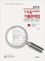 7.9급 알파 행정학 기출문제집(2019)