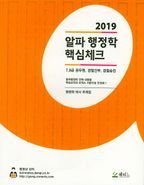 알파 행정학 핵심체크(2019)