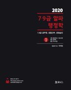 7급 9급 알파 행정학(2020)