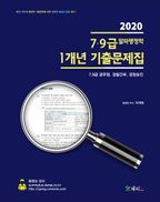 7 9급 알파 행정학 1개년 기출문제집(2020)