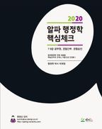 행정학 핵심체크(2020)