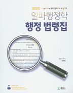 행정 법령집(2020)